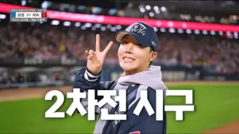 下载视频: 【郑号锡】退伍后首次为韩国KBO棒球赛开球的BTS厚比⚾ 241023