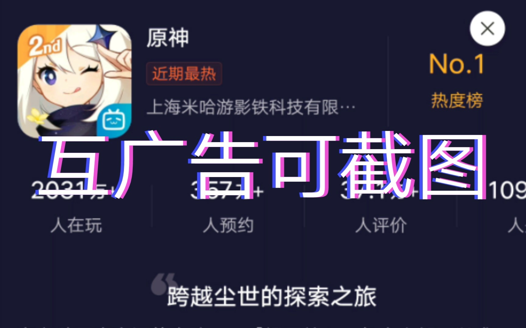 互广告可截图绝对诚信哔哩哔哩bilibili