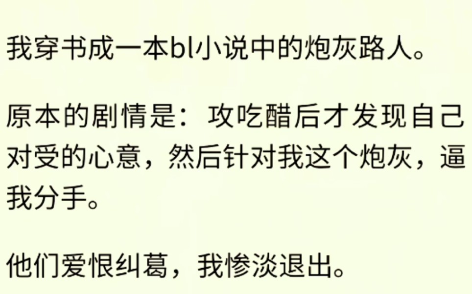 [图]【BL文】（全文完）我穿书成一本bl小说中的炮灰路人。原本的剧情是：攻吃醋后才发现自己对受的心意，然后针对我这个炮灰，逼我分手。