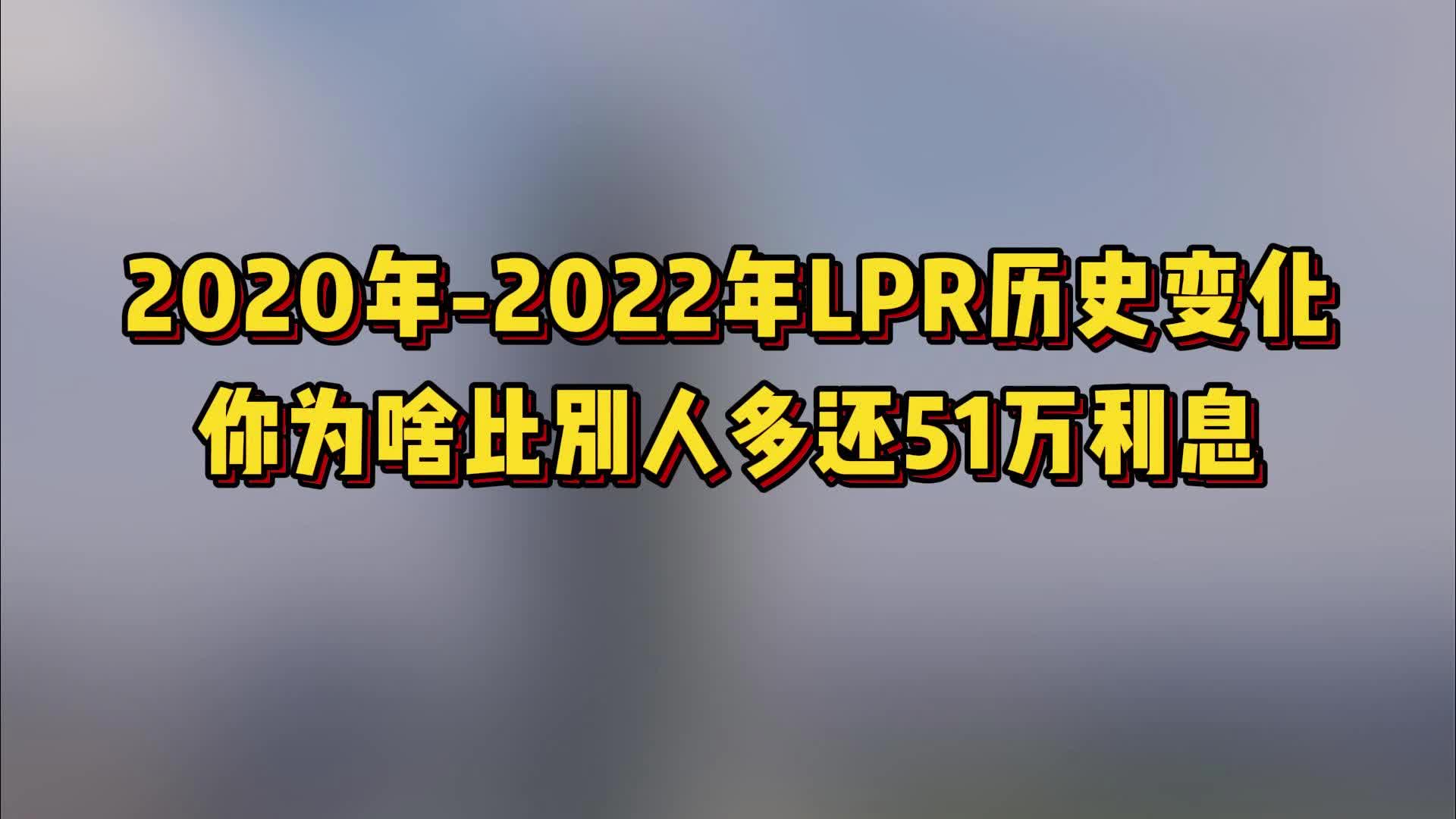 2020年2022年LPR利率历史变化哔哩哔哩bilibili