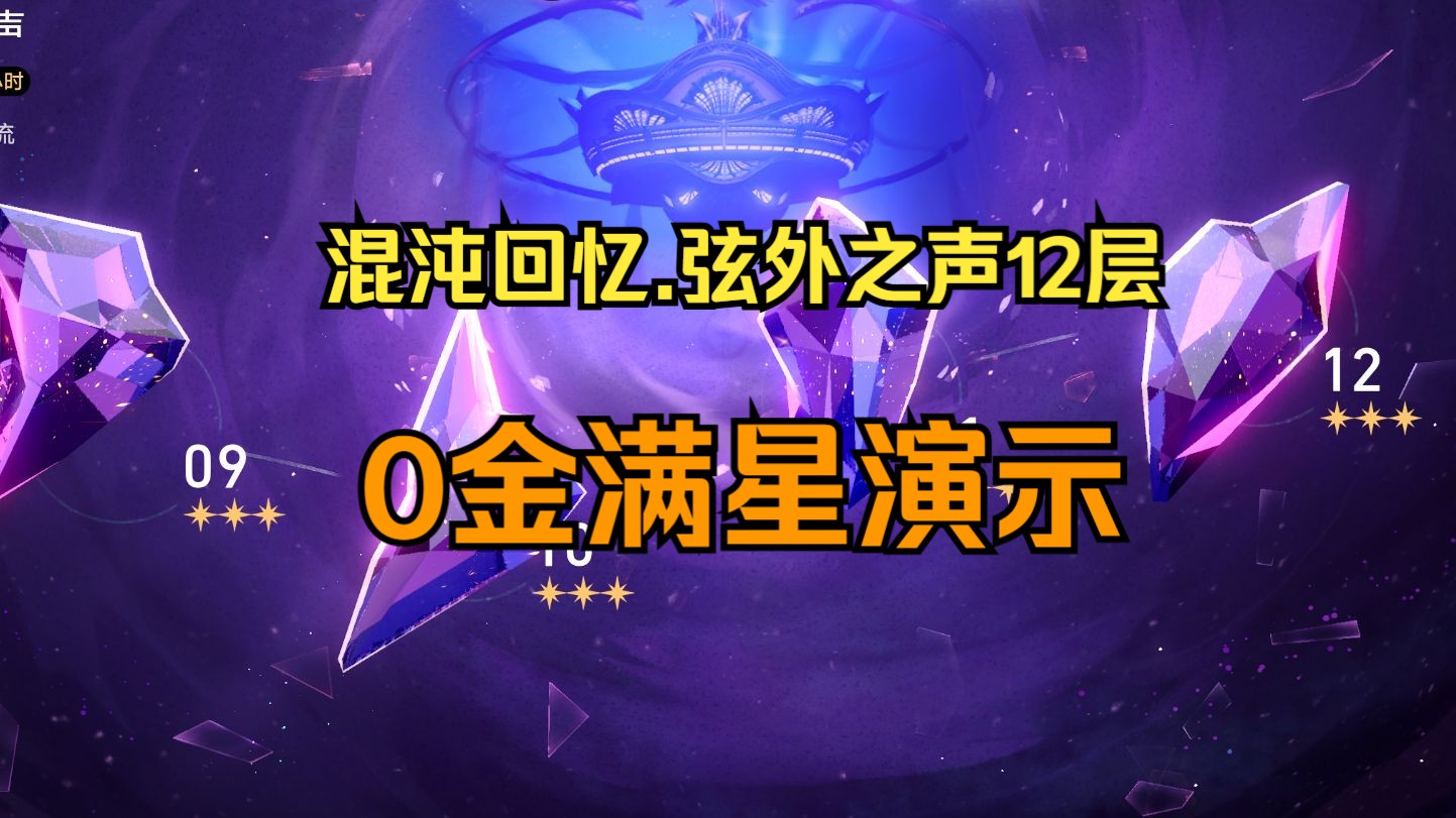 【星穹铁道】0金满星混沌回忆12层.弦外之声.