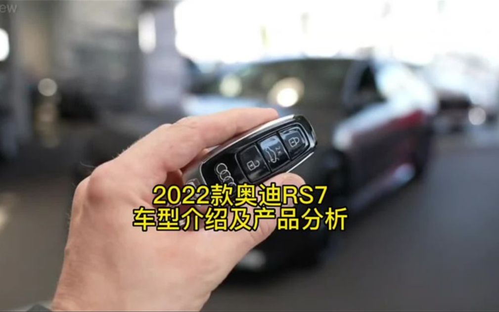 2022款奥迪RS7,车型介绍及产品分析!哔哩哔哩bilibili