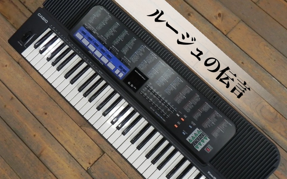 [图]【电子琴】ルージュの伝言（口红留言）Casio CT677实时演奏