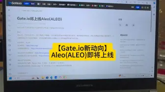 Download Video: 【Gate.io新动向】Aleo(ALEO)即将上线，隐私区块链的新星登场！#云算力#人工智能#Aleo公链#4090显卡#Aleo#未来的行业趋势