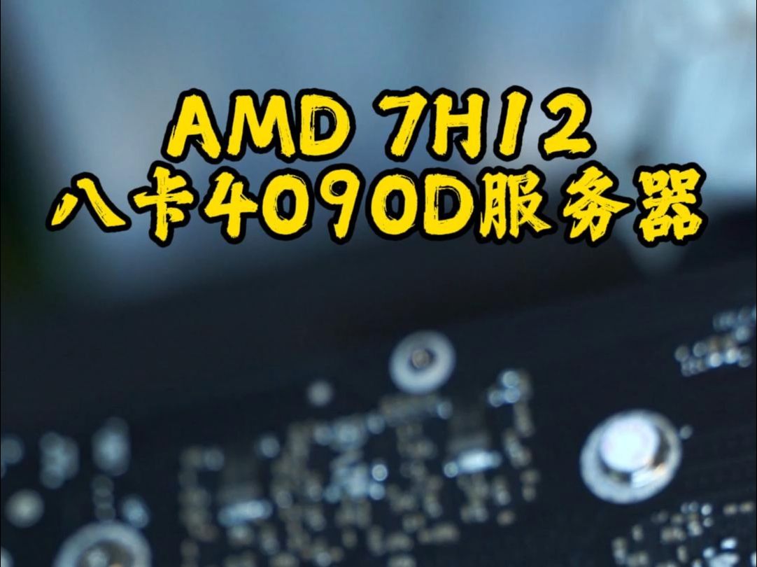 今天给某客户装一台8卡4090D服务器, CPU采用两颗AMD 7H12哔哩哔哩bilibili