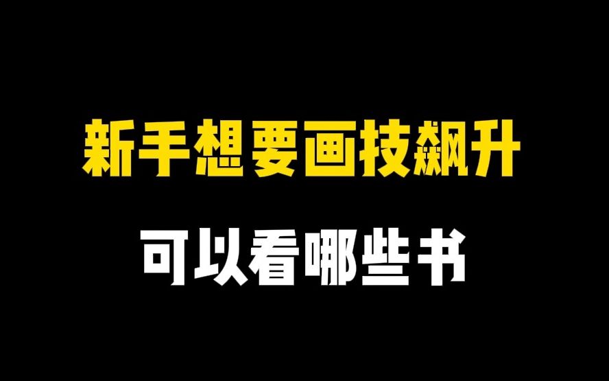 【自学画画入门】想要画技飙升可以看哪些书?少走99%的弯路!哔哩哔哩bilibili