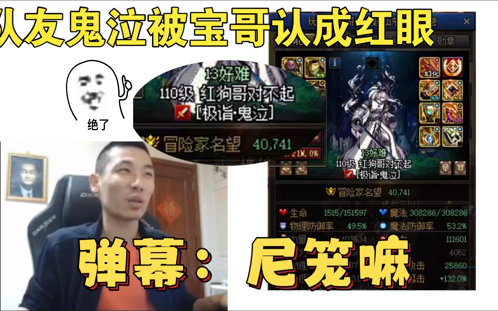 宝哥组水友打次元回廊,队友鬼泣硬是被说成是红眼,弹幕:尼龙嘛!我鬼泣哥不配拥有姓名DNF