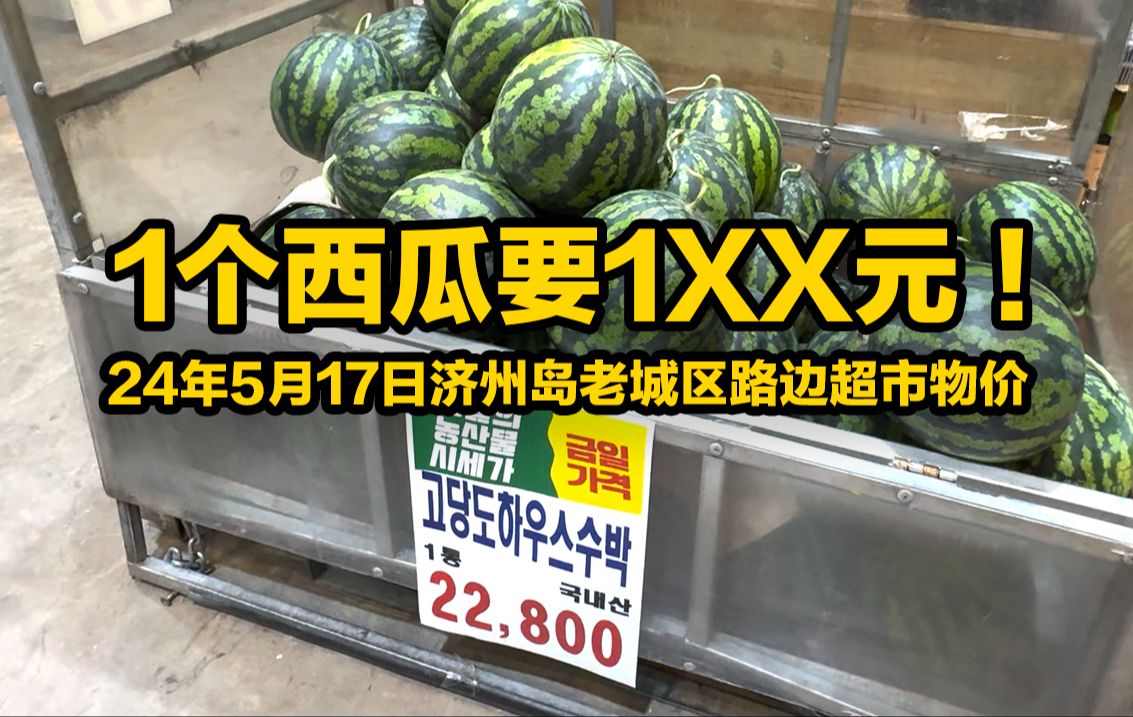 一个西瓜要122元 ! 5月17日韩国济州岛超市物价
