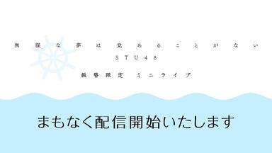 STU48 今村美月20210313 Showroom配信_哔哩哔哩_bilibili