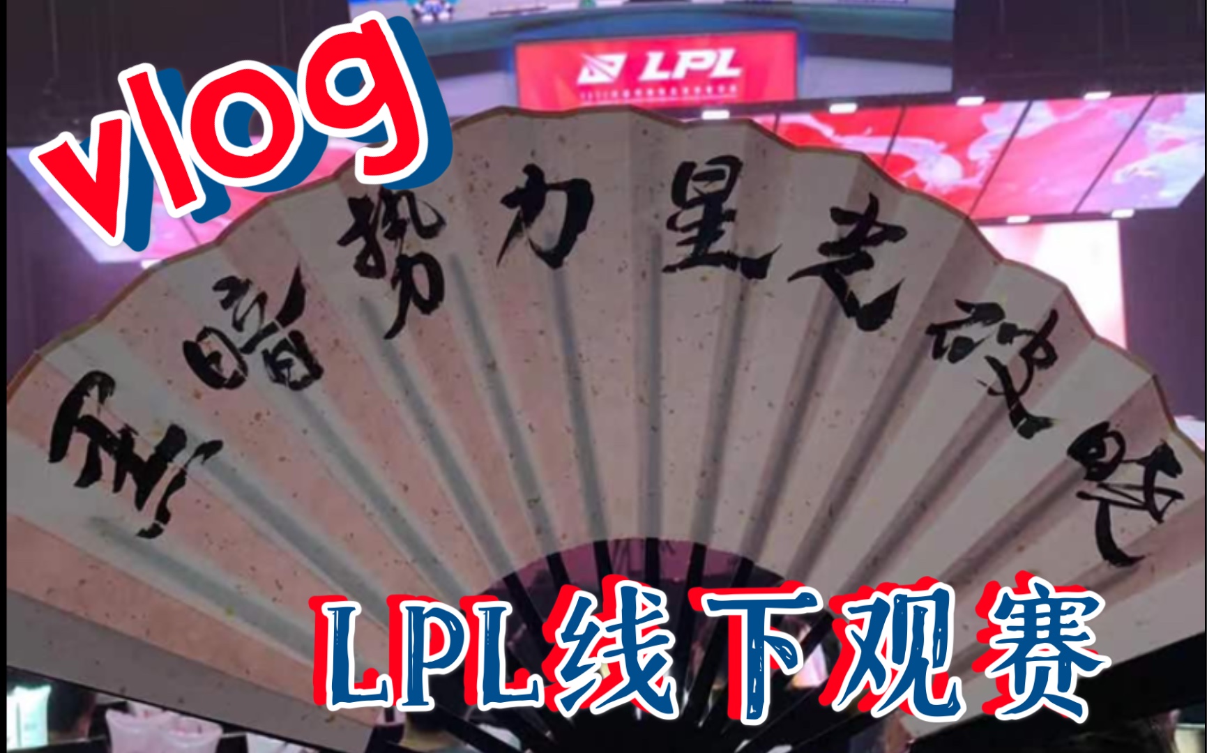 【花花的vlog 】LPL线下观赛实录(流水账)!又又又来看OMG啦~哔哩哔哩bilibili