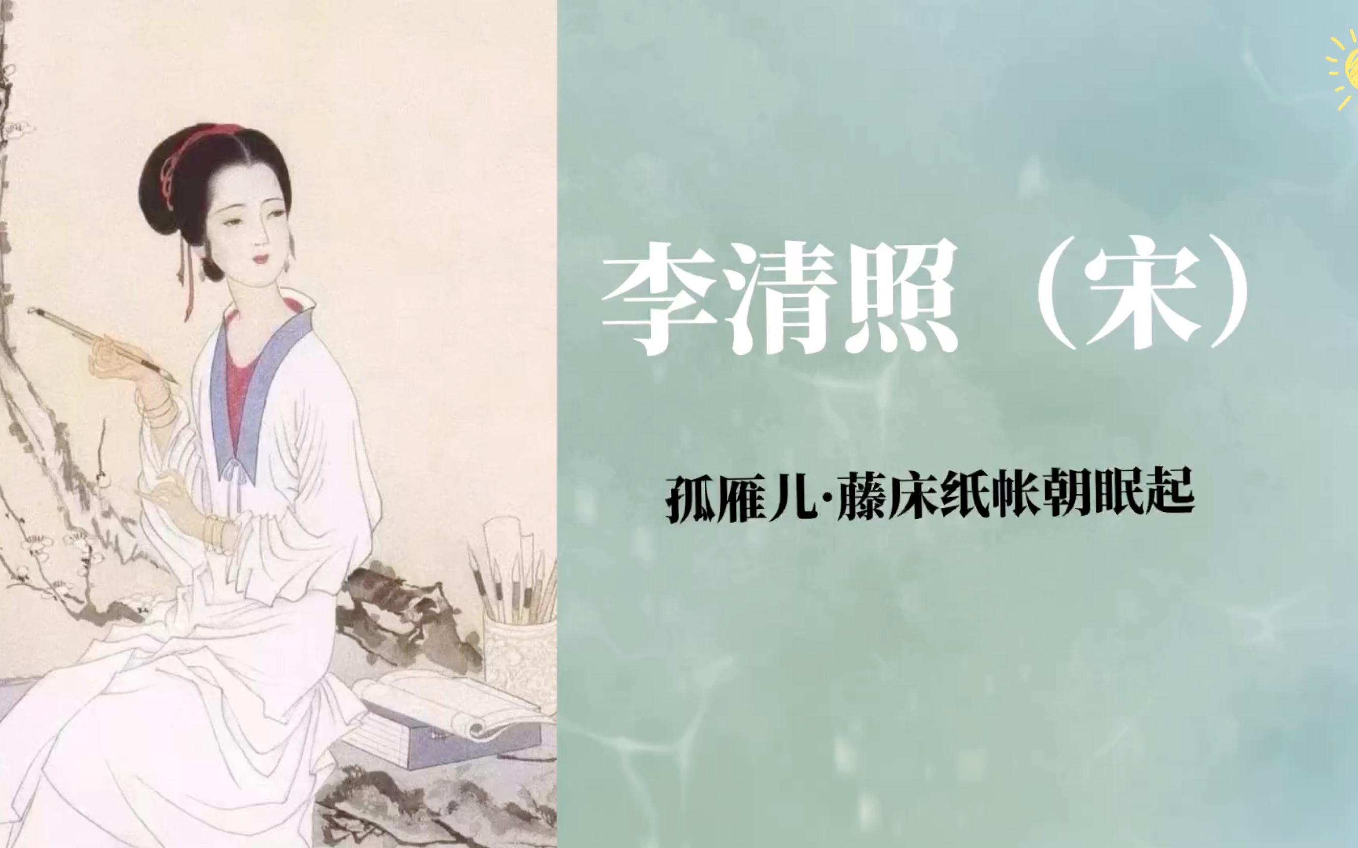 李清照(宋)1:一枝折得,天上人间,没个人堪寄