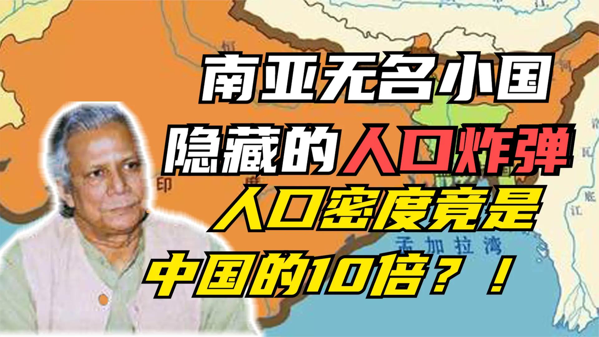 南亚无名小国,竟是隐藏的人口炸弹,人口密度是中国的10倍?