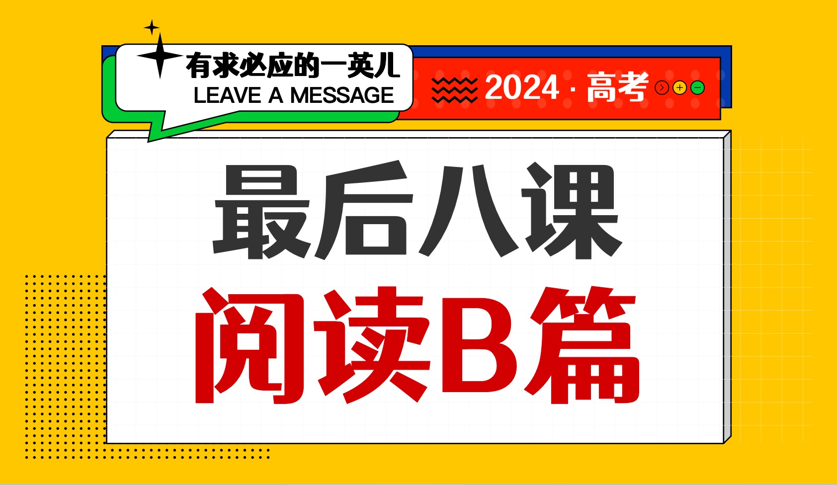 【最后八课】阅读B篇/记叙文阅读有套路!2024高考冲刺哔哩哔哩bilibili