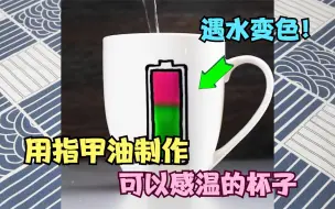 Tải video: 用指甲油制作能感温的杯子，只要浇上热水，就会瞬间变色！