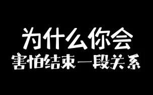 为什么你会害怕结束一段关系