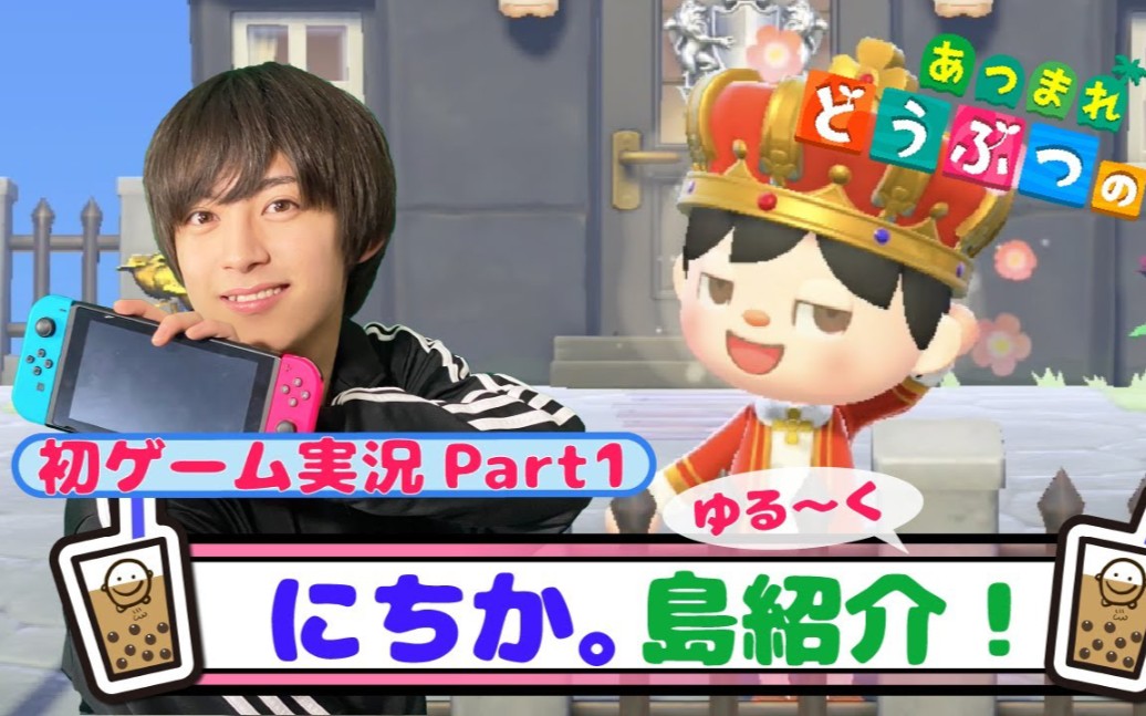 【阿久津仁爱】【あつ森】初ゲーム実况!part1 にちか.