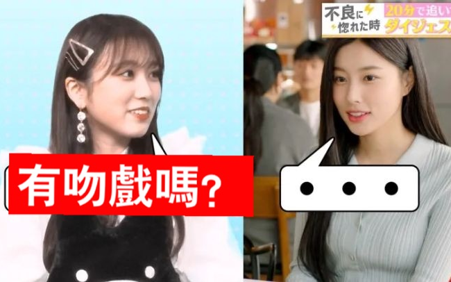 [图]［葵站自制中字］20220301 IZ*ONE光北演坏女人？奈子仁美观看姜惠元网剧《被不良少年迷住了》