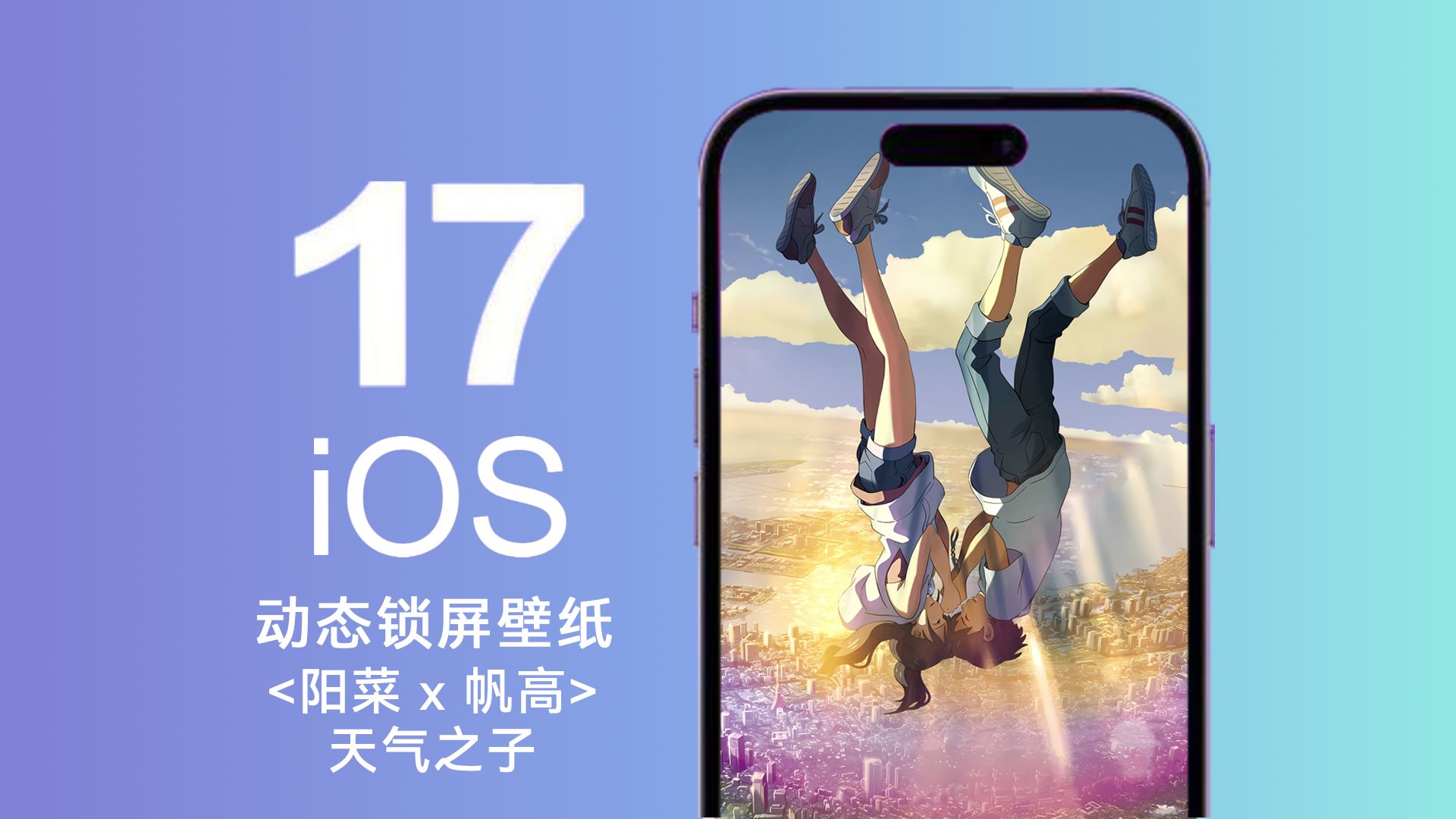 ios17 动态锁屏壁纸 <阳菜 x 帆高>(天气之子)哔哩哔哩bilibili