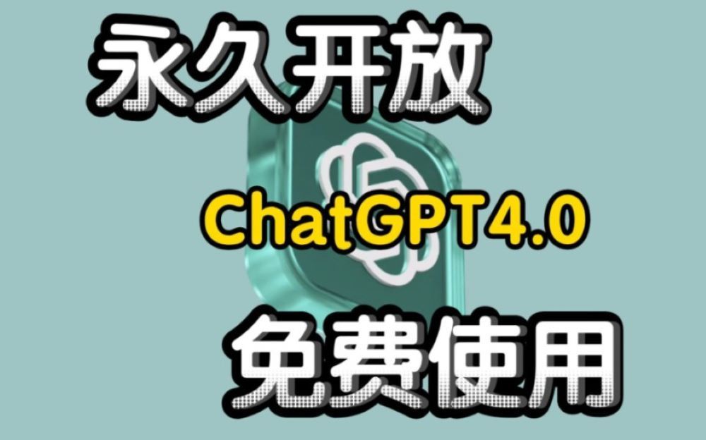 最新人工智能chatgpt4.0免费使用网站哔哩哔哩bilibili