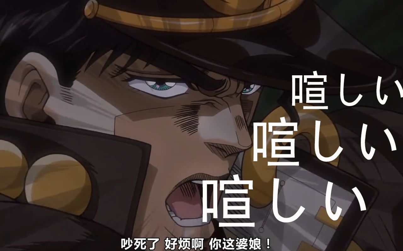 jojo剪辑统计jo太郎到底说了几次呀卡吗洗