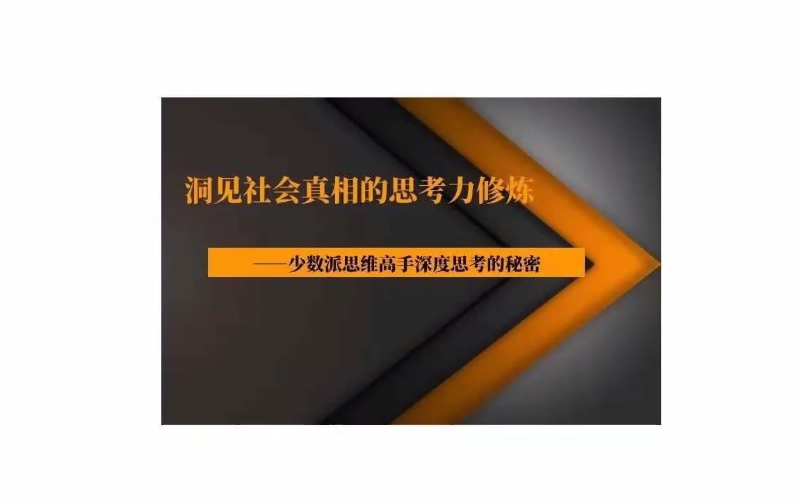 [图]洞见社会真相的思考力修炼&少数派思维高手深度思考的秘密(薇(yidian88f)