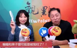 Download Video: 台湾名嘴唐湘龙：蝙蝠和果子狸可能是被冤枉了？！