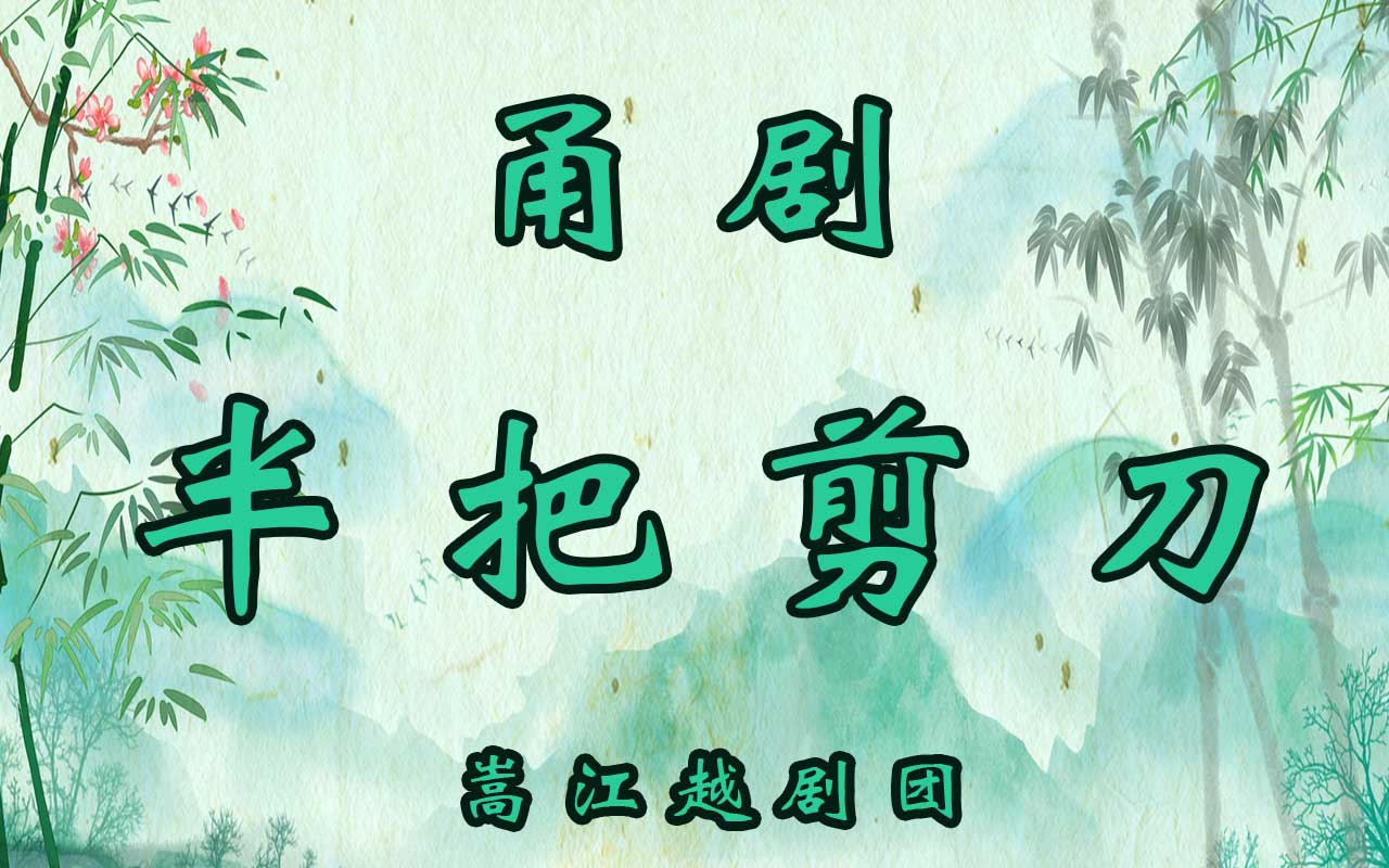 【甬剧】半把剪刀 嵩江越剧团哔哩哔哩bilibili