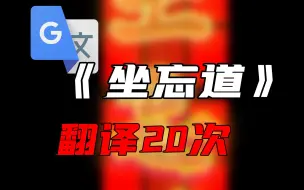 下载视频: 《坐忘道》，但是谷歌翻译20次