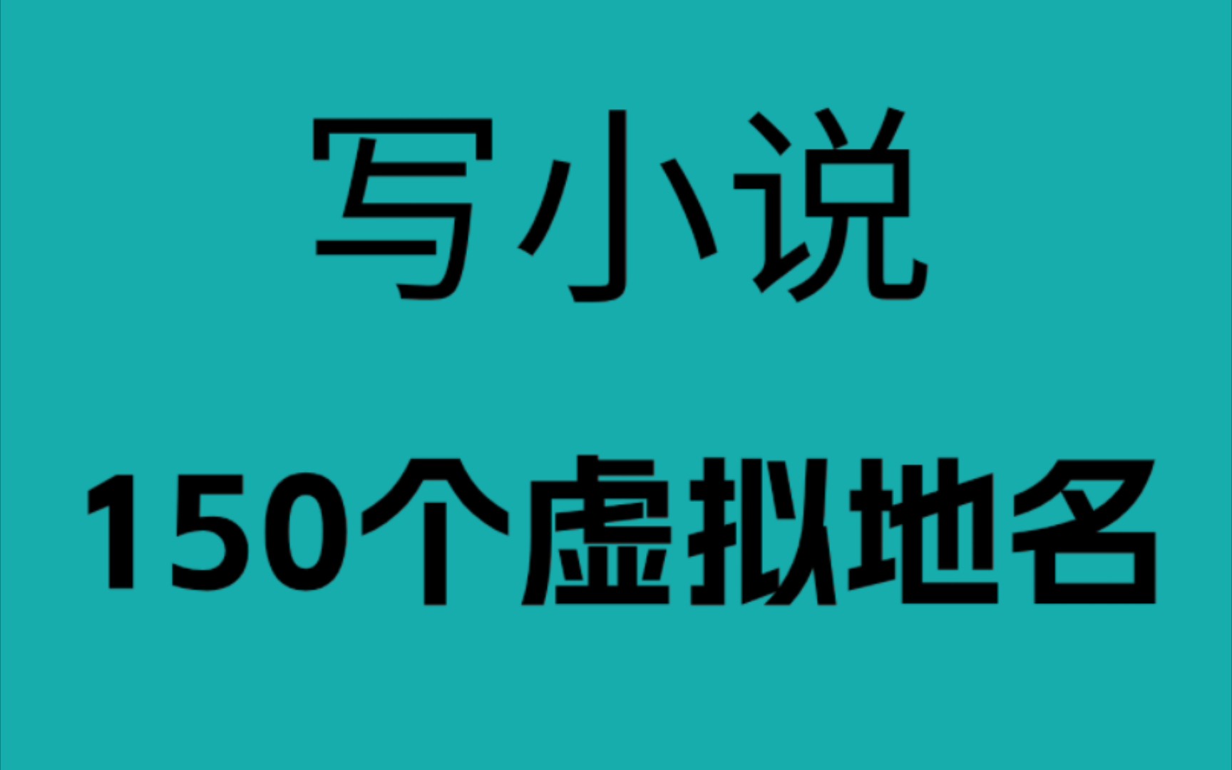 写小说“虚拟地名”哔哩哔哩bilibili