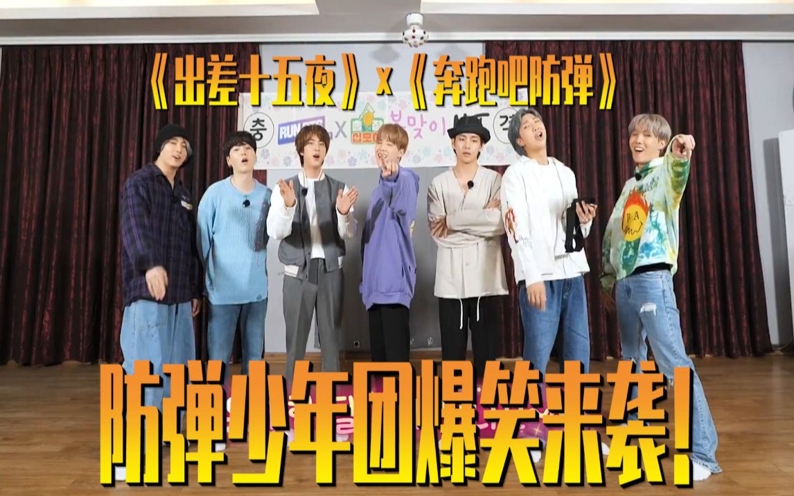 [图]中字《出差十五夜》x《Run BTS!(奔跑吧BTS)》中字合集~出差🧳的罗+吃不上饭的珍珍🤣（完结）