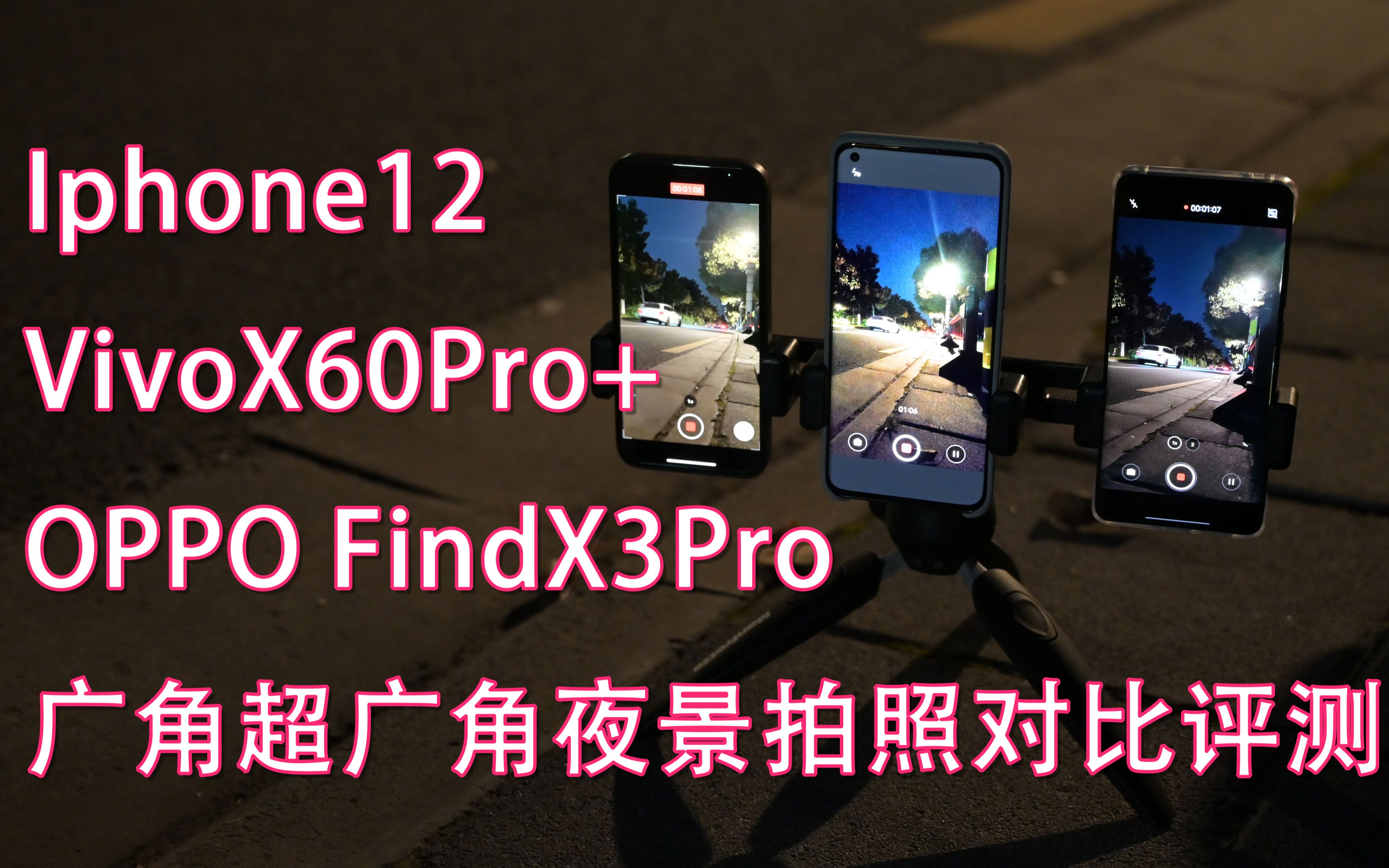 oppofindx3provivox60proiphone12广角超广角夜景模式拍照对比评测