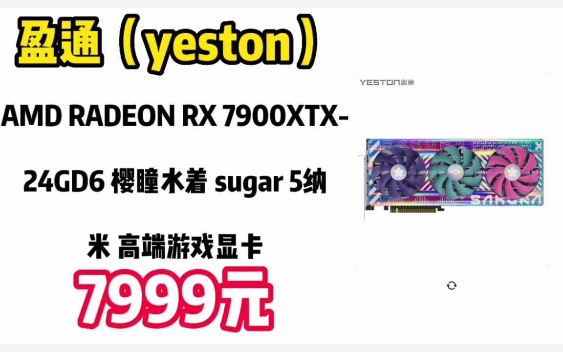 盈通(yeston)AMD RADEON RX 7900XTX24GD6 樱瞳水着 sugar 5纳米 高端游戏显卡 221213哔哩哔哩bilibili