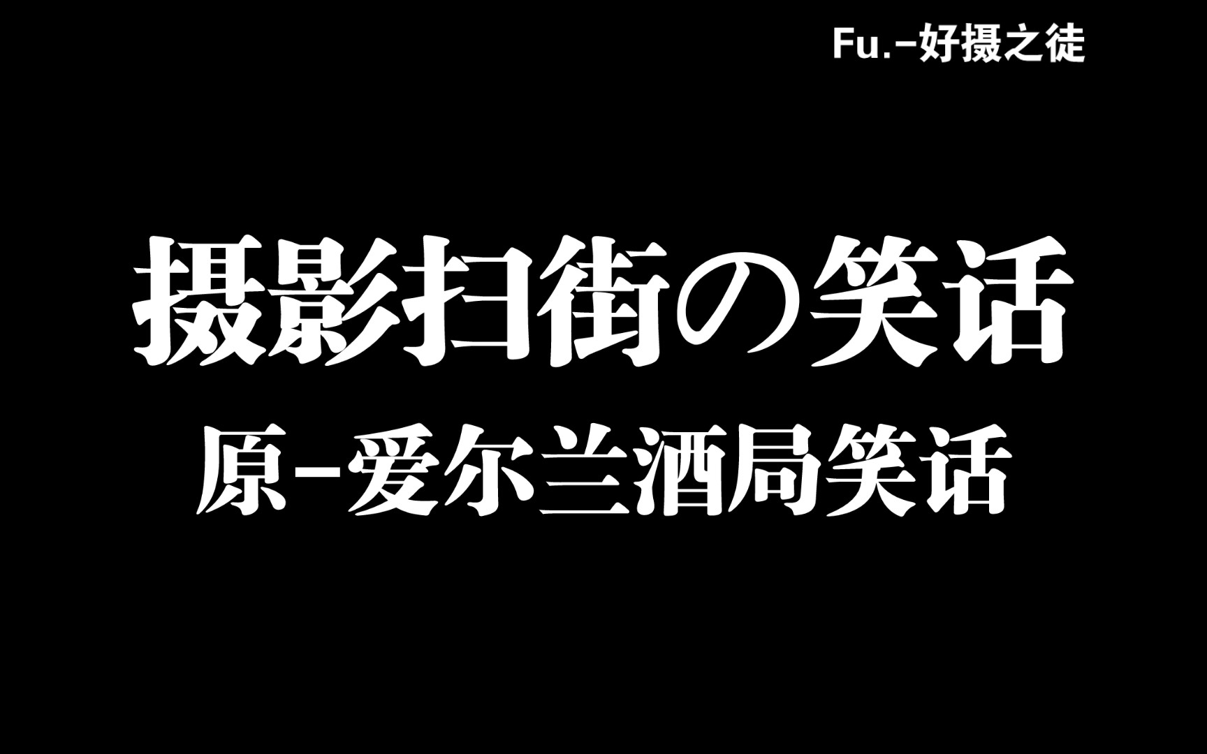 摄影扫街の笑话 Fu.好摄之徒哔哩哔哩bilibili