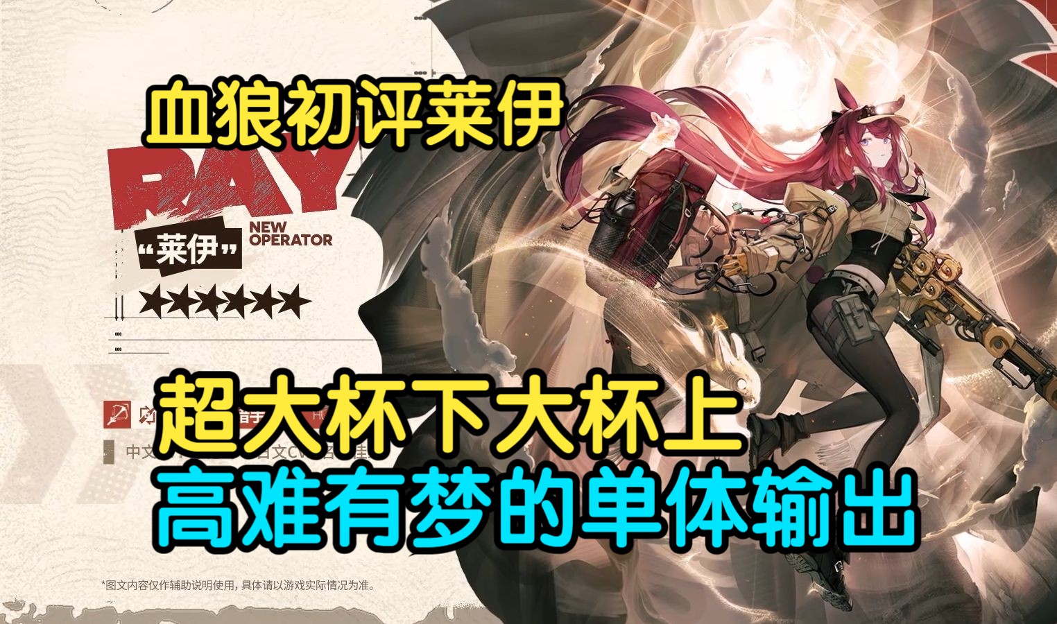 【血狼切片】2024年最强六星!不适合普通玩家的超大杯偏下干员?血狼初评莱伊强度-转瞬即逝Elapse-转瞬即逝Elapse-哔哩哔哩视频