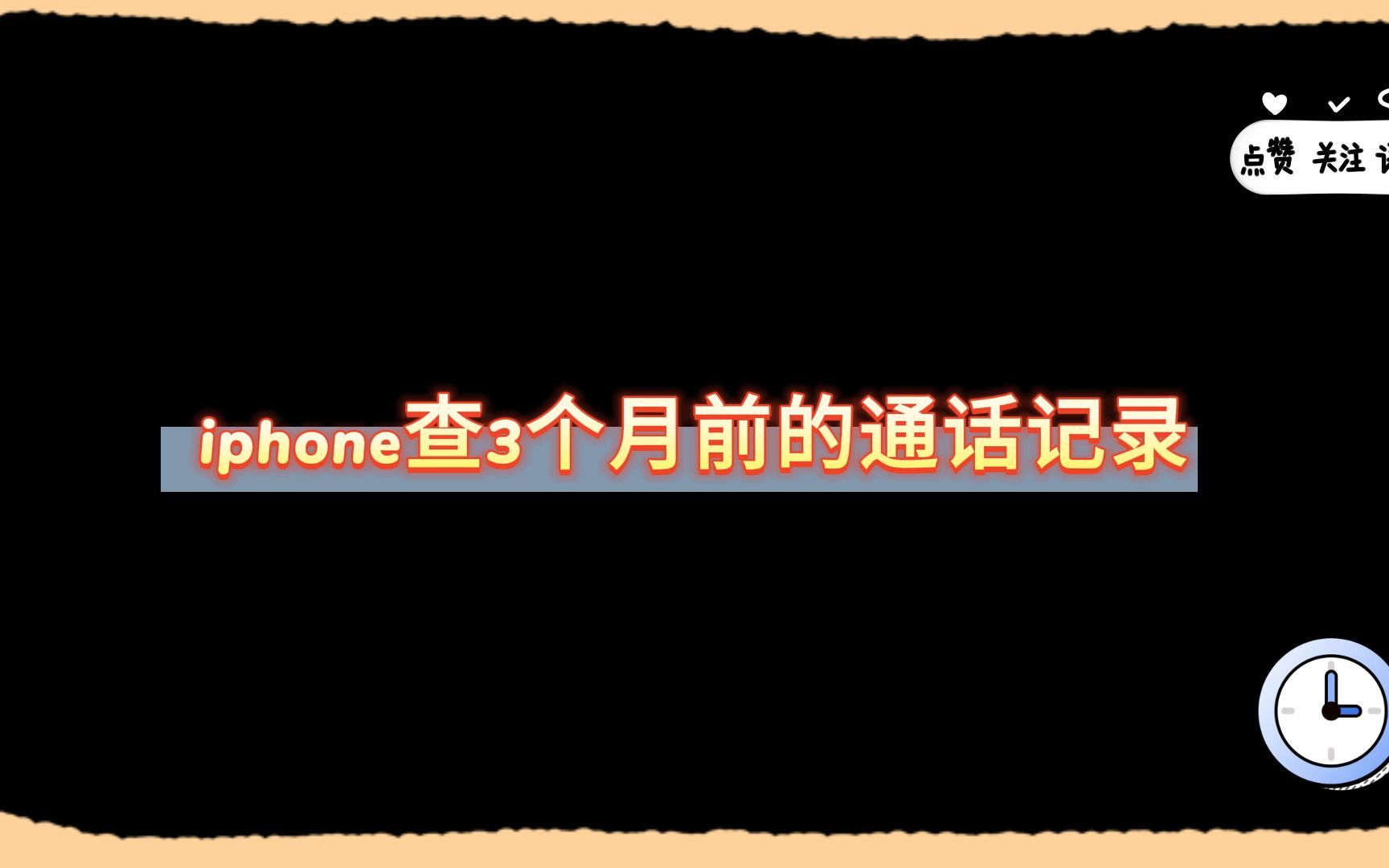 iphone查3个月前的通话记录哔哩哔哩bilibili