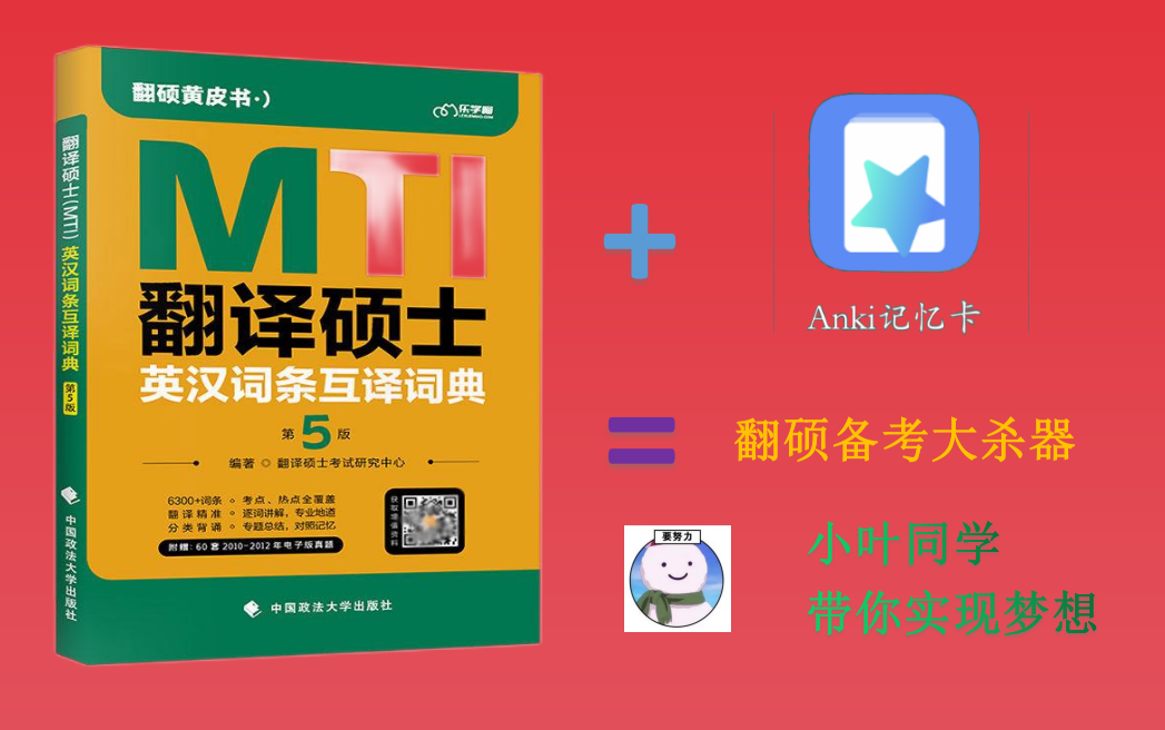 MTI词条带背第五版 英译汉 ,Anki记忆卡app——你的翻硕备考神器.哔哩哔哩bilibili