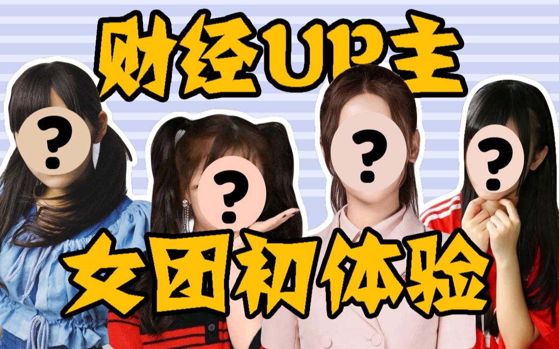 【女团】资本真的能够打造出一个“正确”的中国特色女团吗?(1)乘风破浪的日韩女团哔哩哔哩bilibili