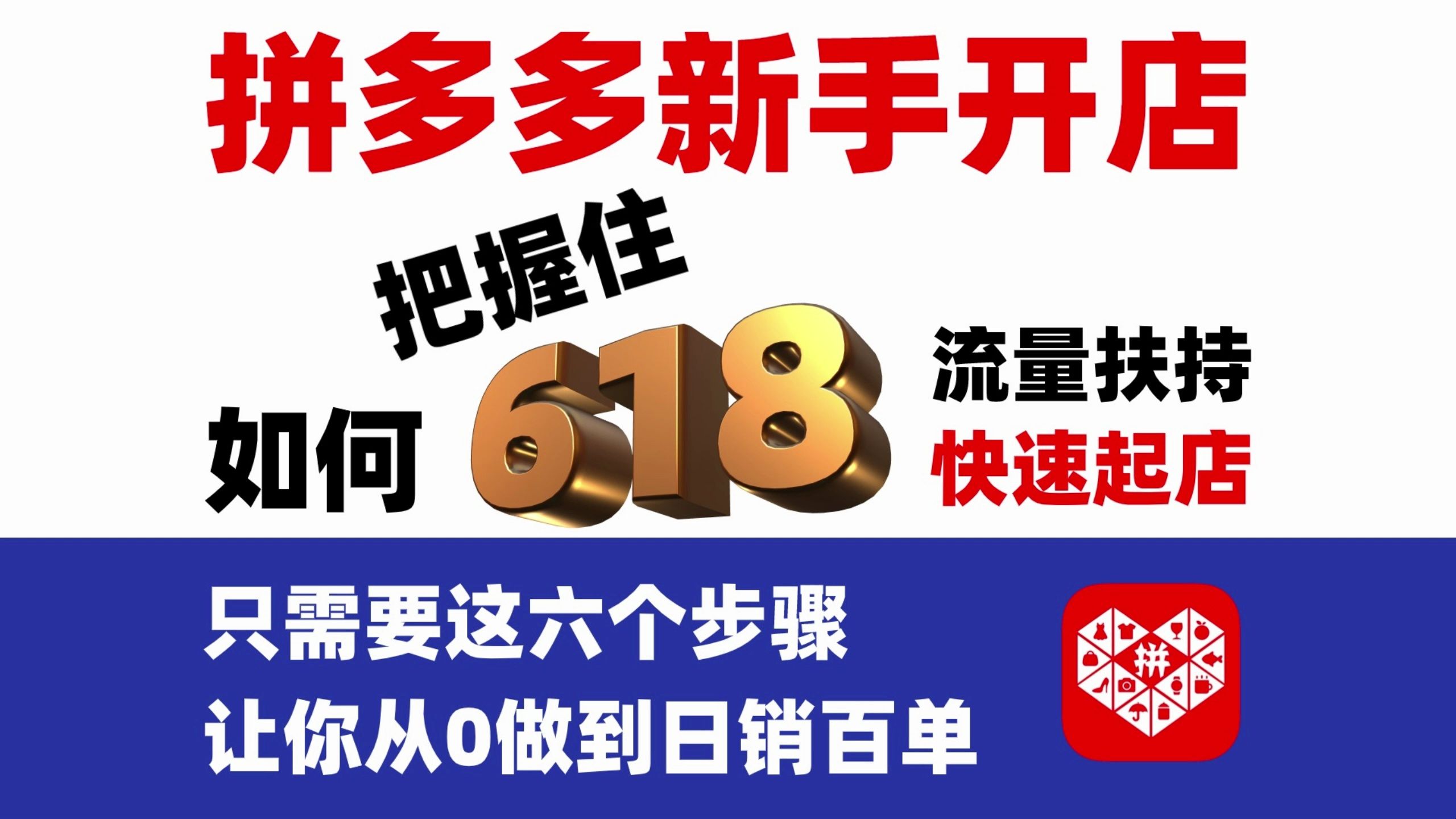 【运营干货】拼多多新手开店如何把握“618电商大促节”快速起店弯道超车!只需要这6个步骤就够了,一起来学习一下吧~哔哩哔哩bilibili