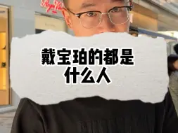 Video herunterladen: 戴宝珀的都是什么人？