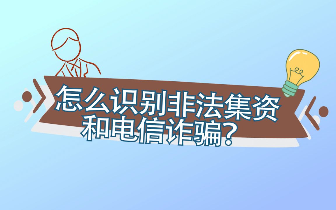 怎么识别非法集资和电信诈骗?哔哩哔哩bilibili