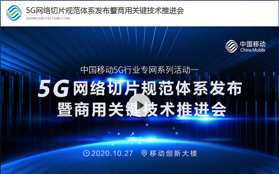 5G网络切片规范体系发布暨商用关键技术推进会(中国移动研究院) 2020.10.27哔哩哔哩bilibili