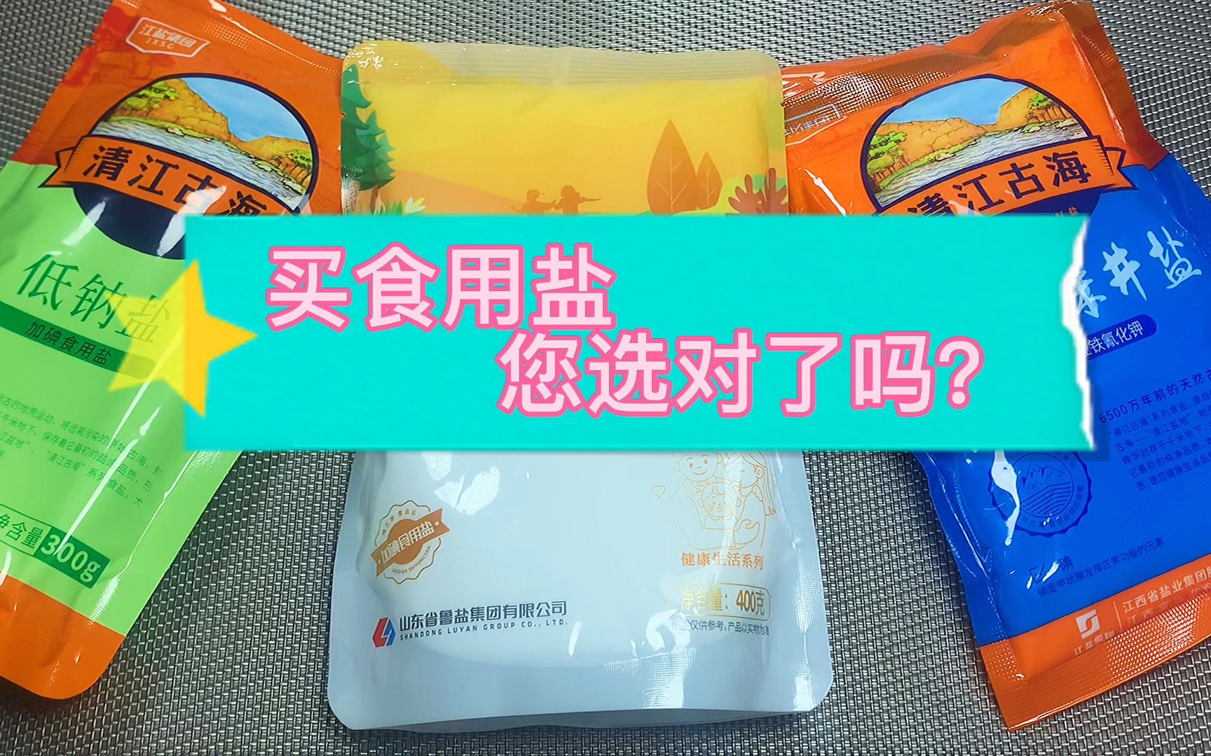 买食用盐,不是越贵越好,弄懂3个国家标准再买,不吃亏哔哩哔哩bilibili