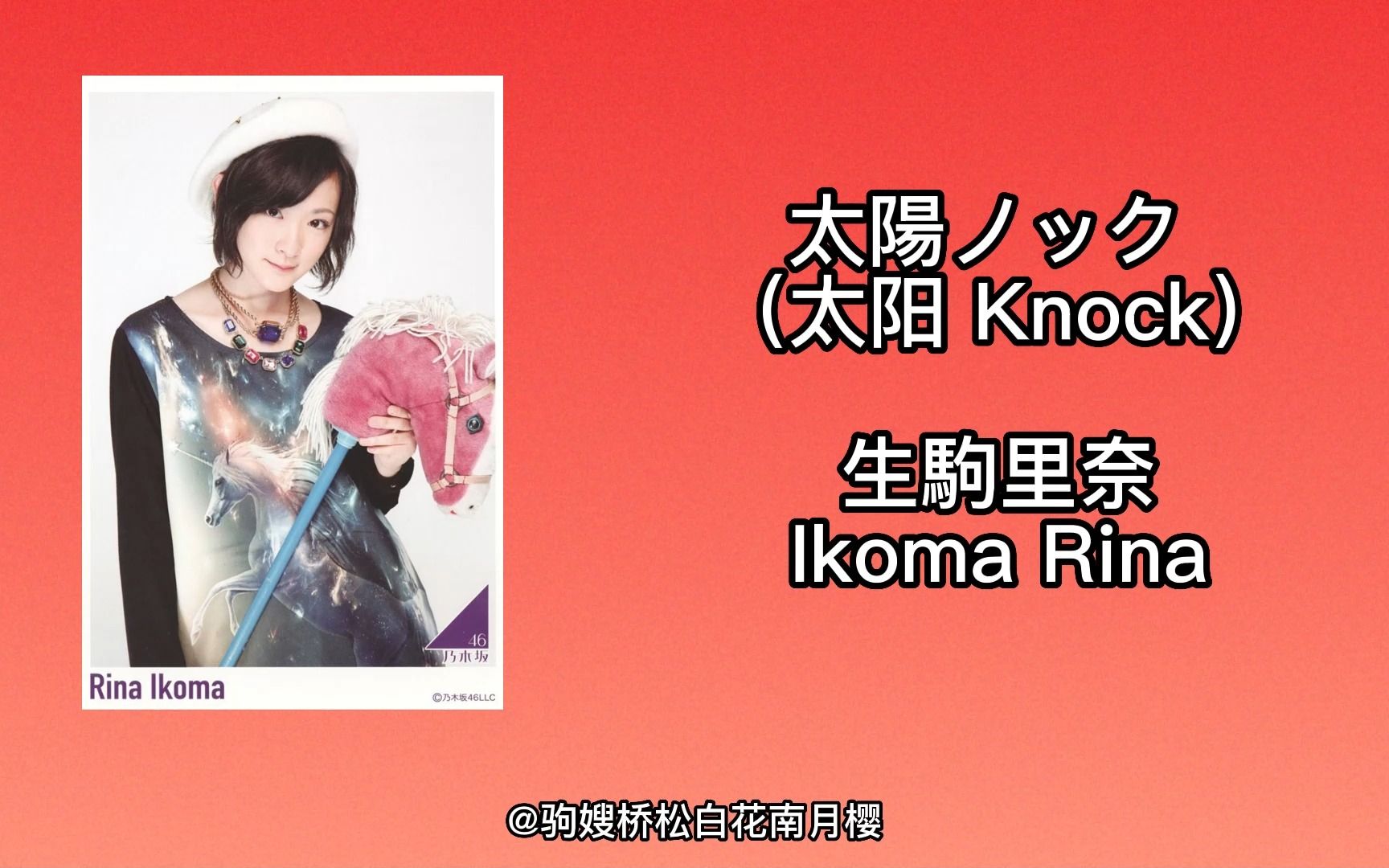 [生驹里奈] 太阳 Knock 太阳ノック  Ikoma Rina哔哩哔哩bilibili