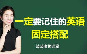 Download Video: 【干货满满→英语固定搭配大全整理——这辈子的固定搭配都在这个视频里】