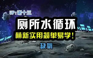 Download Video: 缺氧厕所水循环怎么做？萌新简单易上手