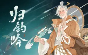 Download Video: 【忘川风华录·姜太公】归钓吟【苍穹原创】“时维鹰扬顾彼高轩，定国安邦天命归焉”