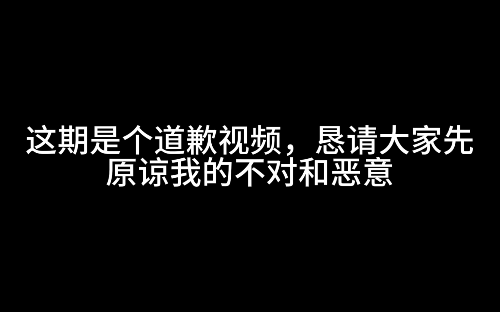 [图]道歉视频，希望大家能原谅我！