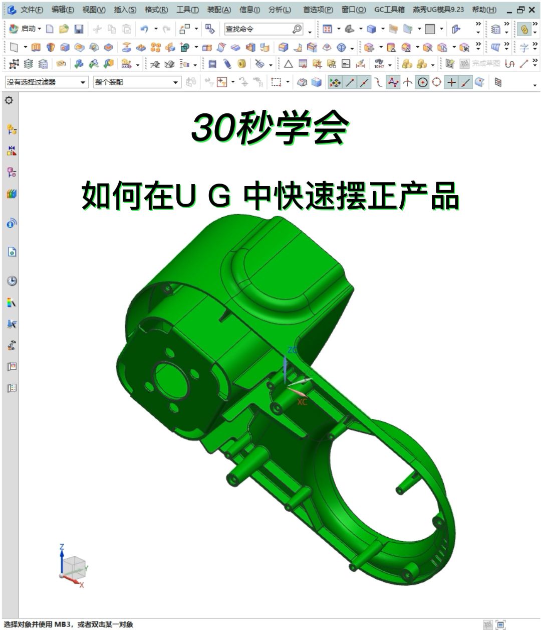 30秒学会如何在UG中快速摆正产品哔哩哔哩bilibili