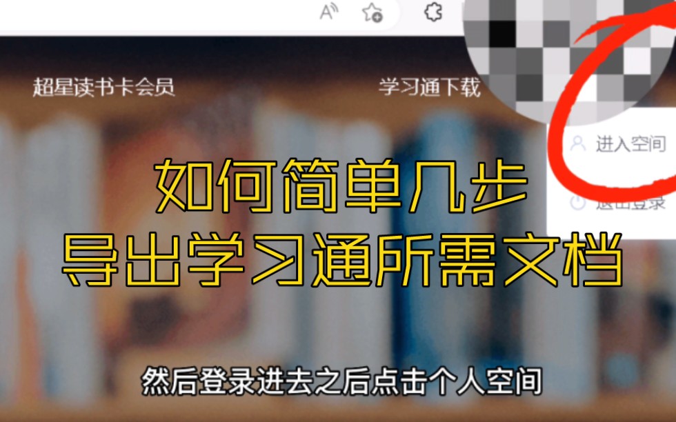 [图]如何导出学习通所需资料，简单几步，且看且珍惜！（2023.3.9）