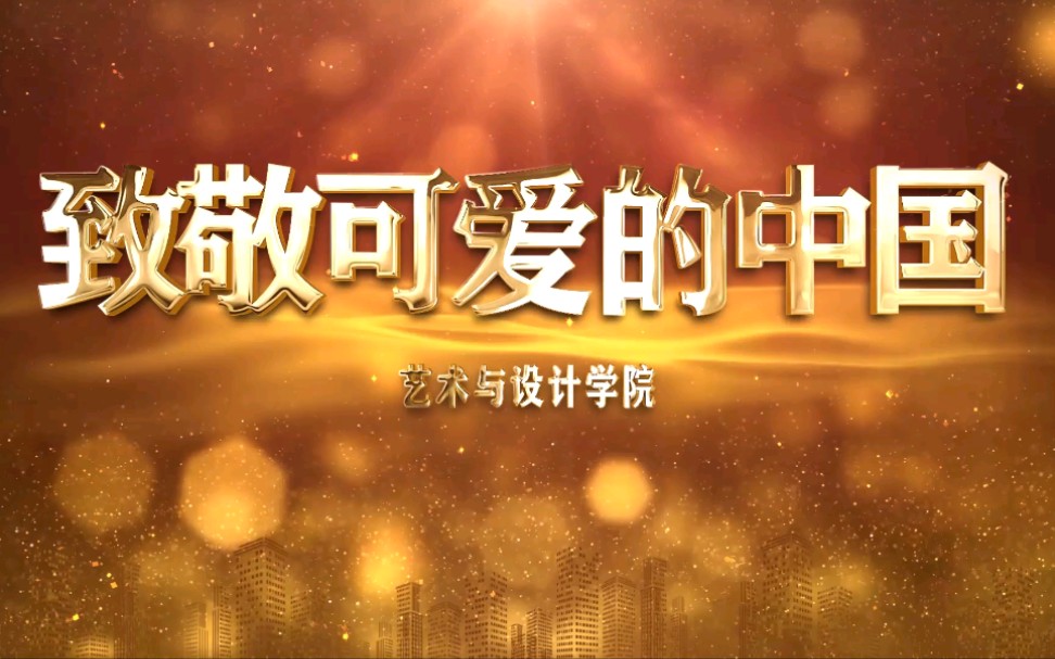 昌航学子为国庆献礼《致敬可爱的中国》哔哩哔哩bilibili